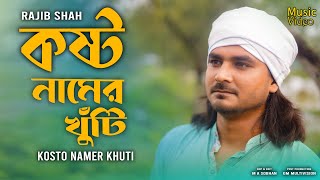 Kosto Namer Khuti  কষ্ট নামের খুঁটি  Rajib Shah  রাজীব শাহ্‌  Rajib Shah Music Club  2023 [upl. by Astra499]