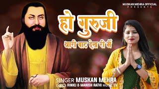 हो गुरुजी थारी बाट देखरी मैं ।। Muskan Mehra ।। new 2024 guru ravidas Bhajan।। Rinku amp Manish Rathi [upl. by Acile]