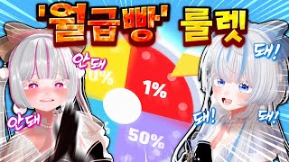 월급이 룰렛으로 정해진다고 [upl. by Riddle]