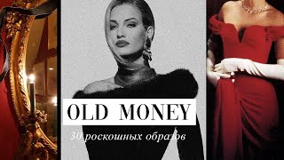 30 ВЕЧЕРНИХ ОБРАЗОВ OLD MONEY на ВЫПУСКНОЙ 2024  Элегантно роскошно и просто повторить [upl. by Neelia]