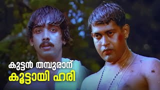 കുട്ടൻ തമ്പുരാന് കൂട്ടായി ഹരി  Sargam Movie Scene  Hariharan  Vineeth [upl. by Yerak68]