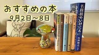 おすすめの本紹介【9月2日～9月8日】 [upl. by Skoorb]