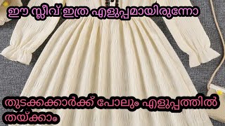 elastic sleeves designഎളുപ്പത്തിൽ തയ്ക്കാം ഒരു അടിപൊളി സ്ലീവ് [upl. by Eizeerb]