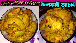 Jalphai assarজলফাই আচাৰJalphai acharOlive Pickle RecipeOlive pickleAssamese Jolfai assarJolfai [upl. by Nelluc353]