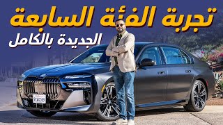 تجربة الفئة السابعة الجديدة بالكامل BMW 760i 2023 [upl. by Janette869]