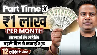 How To Earn 1 Lakh Rupees Online  Earn Money Online  Part Time Earning Option  SAGAR SINHA [upl. by Nywrad]