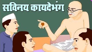 सविनय क़ायदेभंग  Savinay Kaydebhang [upl. by Nawud476]