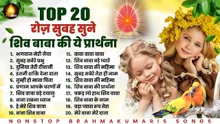 रोज सुबह सुने शिव बाबा की ये प्रार्थना Top 20 Bk Songs  Om Shanti  Shiv Baba Songs  Bk Prarthana [upl. by Twedy848]