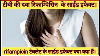 टीबी की दवा रिफाम्पिसिन के साईड इफेक्ट क्या क्या हैं। side effects of rifampicin [upl. by Itsirc330]