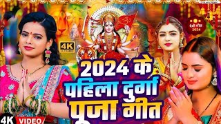 Video  2024 के पहिला दुर्गा पूजा गीत  New Devi Geet 2024  Navratri Special Song  Bhakti Dj Song [upl. by Polloch301]