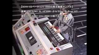 SONY EDベータ EDV9000 の再生画質テスト [upl. by Layton]