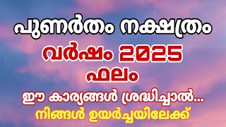 വർഷം 2025 പുണർതം നക്ഷത്രഫലം [upl. by Giffard]