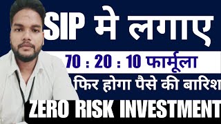 SIP मे लगाए 702010 फार्मूला फिर देखे कमाल  Mutual Fund Low Risk Investment [upl. by Divine]