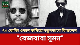 ৭০ কেজি ওজন কমিয়ে নতুনভাবে ফিরলেন quotবেজবাবা সুমনquot  RMTV Bangladesh [upl. by Illom46]