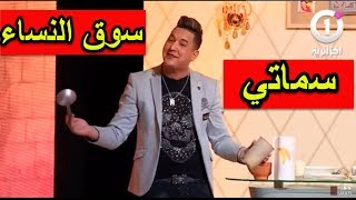 حصة سوق النساء مع هشام سماتي الجزء الاول HICHEM SMATI [upl. by Aileve]