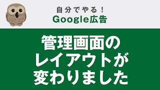 初心者講座－管理画面のレイアウトが変わりました【自分でやる！Google広告】｜リスティング広告－ふくろう社長のやり方 [upl. by Raynata160]