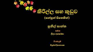 කිරිල්ල සහ කූඩුව සන්සුන් සිතෙකින් සුනිල් සාන්ත Kirilla saha kuduwa sansun sitheki Sunil Santha [upl. by Fries]