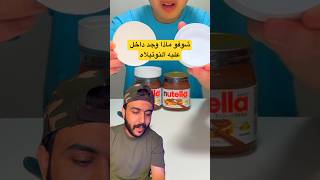 شوفو ماذا وجد داخل علبه النوتيلاه😱معقول [upl. by Merl]