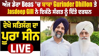 ਅੱਜ ਡੇਰਾ Beas ਚ ਬਾਬਾ Gurinder Dhillon ਤੇ Jasdeep Gill ਨੇ ਇਕੱਠੇ ਦਿੱਤੇ ਦਰਸ਼ਨ ਸਤਿਸੰਗ ਦਾ ਪੂਰਾ ਸੀਨ Live [upl. by Crisey41]