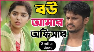 New Natok 2024 Full  Niloy Alomgir js Heme বউ আমার অফিসার 2 নিলয় হিমি নতুন নাটক bangla natok dama [upl. by Ginsberg611]