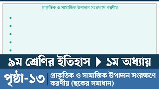 Class 9 Itihas o Samajik Biggan 2024 Chapter 1 Page 13  প্রাকৃতিক ও সামাজিক উপাদান সংরক্ষণে করণীয় [upl. by Alexei]