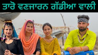 Gadiya wali taro Vanjaran ਤਾਰੋ ਦਾ ਕਰਵਾ ਚੌਥ PUNJABI SHORT FILM karvachuthspecialvideo [upl. by Bourne]