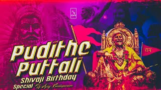 Pudithe Puttali Hindu Ga Shivaji Maharaj Birthday Special Remix By Dj Ajay Kondapuram [upl. by Nnylannej]