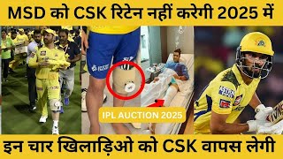 MSD को CSK रिटेन नहीं करेगी 2025 में  IPL 2025 AUCTION [upl. by Suisyola]