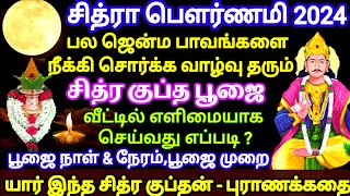 சித்ரா பெளர்ணமி 2024சொர்க்க வாழ்வு தரும் சித்ர குப்த பூஜை நாள்நேரம்மந்திரம்Chitra Pournami 2024 [upl. by Hopper]