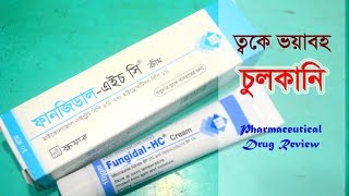 ত্বকে যদি হয় ভয়াবহ চুলকানি  FungidalHC  Cream  Square Pharmaceuticals Ltd [upl. by Lebiram]