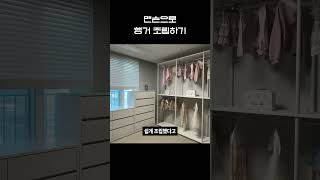 오직 맨손으로 행거 초고속 조립하기 [upl. by Ramu]