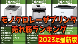 【2023年】「モノクロレーザプリンタ」おすすめ人気売れ筋ランキング20選【最新】 [upl. by Britney]