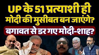 UP में बगावत के डर से Modi ने सरेंडर कर दिया BJP Candidate List  The News Launcher [upl. by Ahseina]