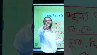 বিভক্তি মনেরাখার চমৎকার কৌশল । Bangla Class Biddabari bangla biddabari BCS bankjobs ssc hsc [upl. by Atirres954]