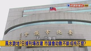 2017928【挑戰新聞】風水詭地 日據刑場改建 市議會劫數不斷成桃花窟 [upl. by Hgielah]