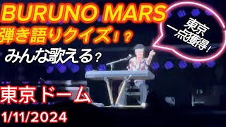 【BRUNO MARS 】 ピアノ弾き語りクイズ！途中ポッケからタオルがw犬もww Live at TokyoDome on January 112024 VIPS席 [upl. by Eelyme315]