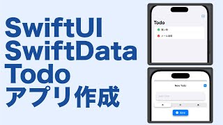 初心者向け！SwiftUIampSwiftDataでTodoアプリ作り！ [upl. by Allyson]