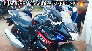 Lifan KPR 165cc Bike কিনুন এক দম সস্তায় 🔥। Second hand motorcycle update price in Bangladesh Bike [upl. by Ahsetal373]