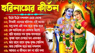 Horinam Song Kirton  Krishna Thakur Gaan  প্রভাতি হরিনামের কীর্তন  Horinam Kirton Bangla Gaan [upl. by Eldwin287]