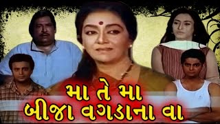 Maa Te Maa Bija Wagdana Vaa  1999  Full Gujarati Movie  Arvind Trivedi Snehlata [upl. by Euqirat]