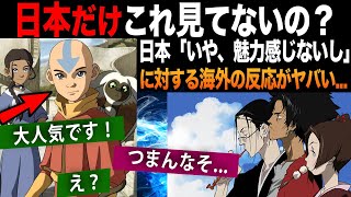 【海外の反応】「世界では人気だよ！」日本であるアニメが見られてない理由について話し合う外国人が気付いたこととは？ [upl. by Kersten]