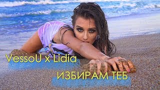 VESSOU x LIDIA  ИЗБИРАМ ТЕБ Official Video [upl. by Eisenberg]