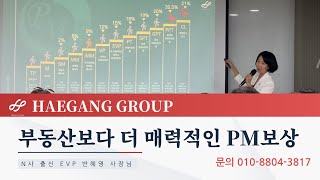 해강그룹 부동산보다 더욱 매력있는 PM보상플랜 [upl. by Aicenra]