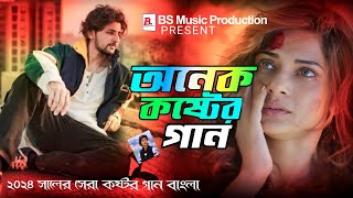 অনেক কষ্টের গান বাংলা onek koster gaan Bangla Samiya buk fata koster gaan  tik tok vairal song [upl. by Taddeo]