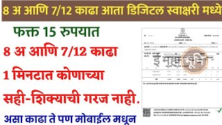 8 अ आणि 712 डिजिटल स्वाक्षरी मध्ये काढा फक्त 15rs मध्ये  कोणाच्या सही शिक्याची गरज नाही  Download [upl. by Anaud406]