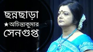 ছন্নছাড়া  Chonnochara  Achintya Kumar Sengupta  Bratati Bandyopadhyay Abritti [upl. by Beora545]