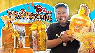 รีวิวชุดสังฆทานถวายวัด ของกินกินได้ไหม ของใช้ใช้ได้หรือเปล่า จ่าต่อ  EP17 [upl. by Eeliah759]