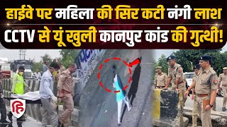 Kanpur Highway पर महिला की सिर कटी लाशCCTV से मिला ये सुराग Akhilesh YadavUP Police [upl. by Aserret290]