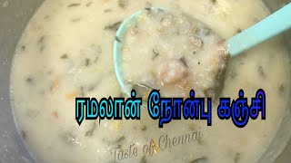 ரமலான் நோன்பு கஞ்சி  Ramadan Nombu Kanji in Tamil Mutton Nombu Kanji in Tamil  Iftar Snacks [upl. by Vivienne]