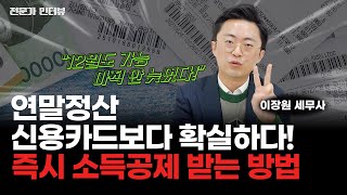 연말정산 때 무조건 돈 더 받는 방법 소득공제 세액공제 월세 프리랜서 무주택자 다주택자 청약 기부 등 [upl. by Morez]